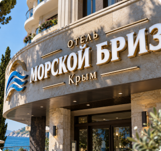 Объёмные буквы для туристических объектов Крыма